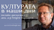 Онлайн среща с доц. д-р Георги Бърдаров организират от Студентския съвет  на Софийския университет "Св. Климент Охридски"