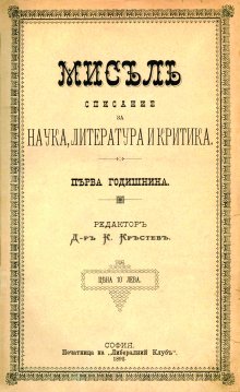 НБ "Св. св. Кирил и Методий" представя списание "Мисъл" - едно от най - значимите издания в историята на българския периодичен печат