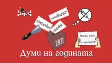 Преценям, антиваксър и изчегъртване са българските думи на годината