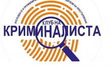 Студенти от "Клуб на криминалиста" на Варненския свободен университет създават Корпус на поемните лица