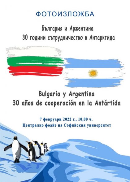 Споразумение за антарктическо сътрудничество между България и Аржентина ще бъде подписано на 7 февруари