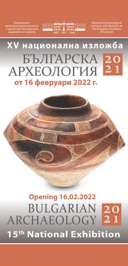 За петнадесета поредна година НАИМ-БАН организира временна изложба "Българска археология"