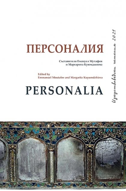 Излезе от печат сборникът Personalia - Старо изкуство, обединяващ статии от Изкуствоведските четения през 2021 г.