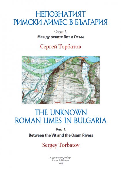 Излезе от печат монография за българската част от римския лимес, намиращ се между реките Вит и Осъм