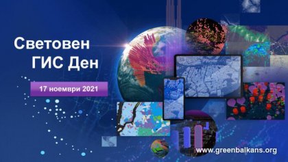 България отбелязва Световния ГИС ден с онлайн конференция на 17 ноемвриСофия, 5 ноември /БТА/ На 17 ноември по случай Световния ден на Географските информационни системи /ГИС/ ще се състои онлайн конференция, на която водещи международни и българ България отбелязва Световния ГИС ден с онлайн конференция на 17 ноемвриСофия, 5 ноември /БТА/ На 17 ноември по случай Световния ден на Географските информационни системи /ГИС/ ще се състои онлайн конференция, на която водещи международни и българ