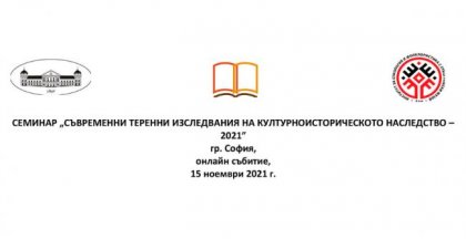 Проучвания на пенсионерски и читалищни клубове се представят на семинар на ИЕФЕМ-БАН
