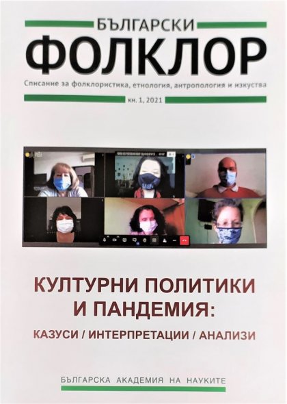 Културните политики и пандемията се обсъждат в новия брой  на списание "Български фолклор"