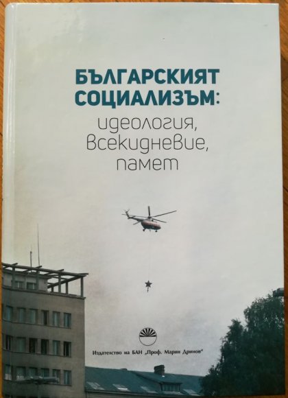 Сборникът "Българският социализъм: идеология, всекидневие, памет" преосмисля знанията за периода