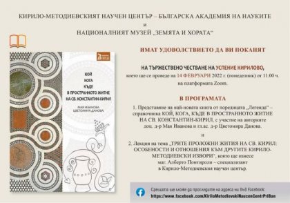 КМНЦ-БАН организира академично тържество за Успението на св. Константин Кирил-Философ