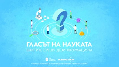 Нов български университет и Новините на NOVA стартират телевизионния проект "Гласът на науката" Нов български университет и Новините на NOVA стартират телевизионния проект "Гласът на науката"