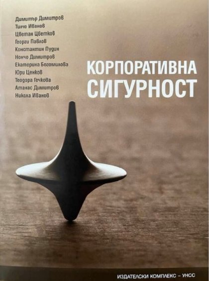 Книга за корпоративната сигурност издаде за първи път у нас катедрата "Национална и регионална сигурност" в УНСС Книга за корпоративната сигурност издаде за първи път у нас катедрата "Национална и регионална сигурност" в УНСС