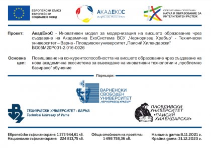 Варненският свободен университет, Техническият университет във Варна и Пловдивският университет създават съвместни магистърски програми