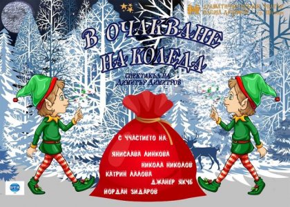 Дядо Коледа ще очаква децата всеки ден в ДКТ "Васил Друмев"