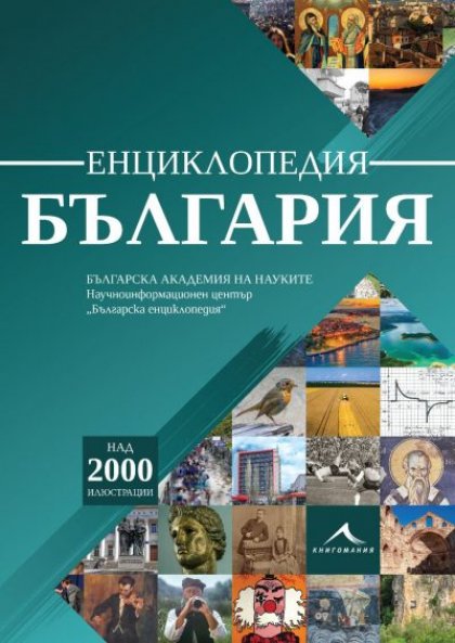 "Енциклопедия България" на БАН е с номинация за наградата "Златен лъв" "Енциклопедия България" на БАН е с номинация за наградата "Златен лъв"