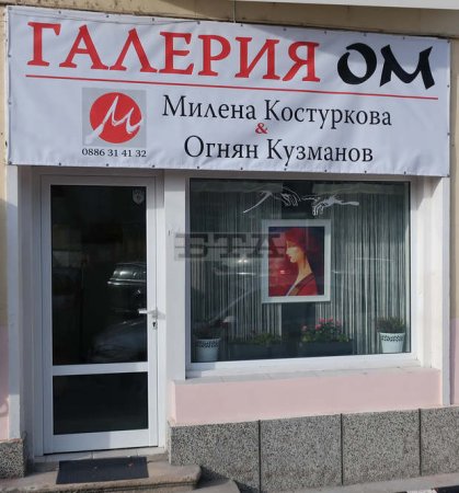 В Плевен двама художници търсят пряк контакт с ценителите с новата галерия "ОМ" В Плевен двама художници търсят пряк контакт с ценителите с новата галерия "ОМ"