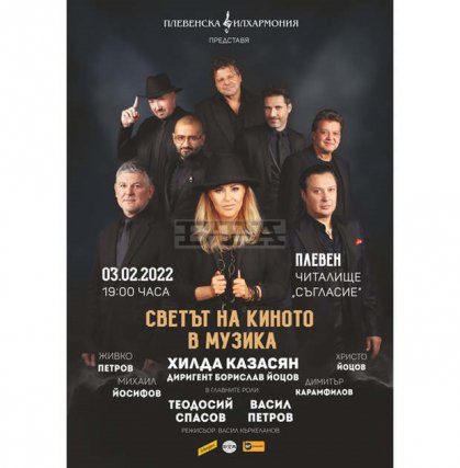 Плевенската филхармония с Хилда Казасян и екип ще представят "Световното кино в музика" на 3 февруари в Плевен Плевенската филхармония с Хилда Казасян и екип ще представят "Световното кино в музика" на 3 февруари в Плевен