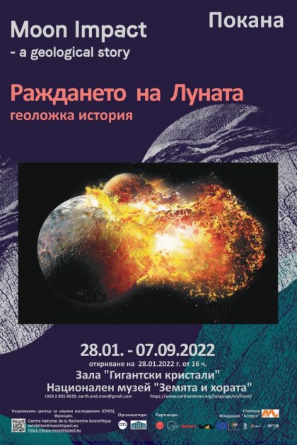 Изложба за раждането на Луната се открива на 28 януари в Националния музей "Земята и хората"