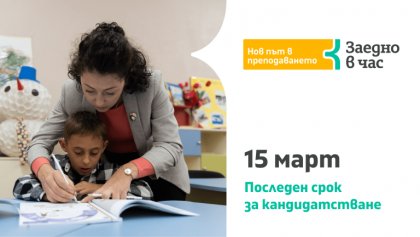 До 15 март желаещите да станат учители могат да кандидатстват по програмата "Нов път в преподаването" До 15 март желаещите да станат учители могат да кандидатстват по програмата "Нов път в преподаването"