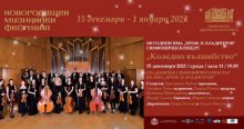 Националната музикална академия ще представи три коледни концерта в НДК