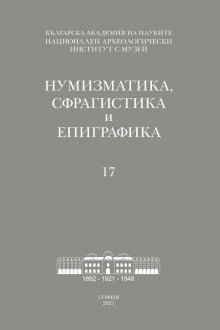 Новият брой на списание "Нумизматика, сфрагистика и епиграфика" излезе от печат