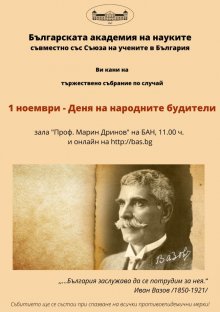 Българската академия на науките и Съюзът на учените в България ще отбележат Деня на народните будители с тържествено събрание