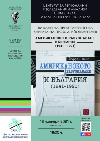 Добре е да познаваме политиката на САЩ, Русия и Китай към България и Балканите, смята проф. Йордан Баев Добре е да познаваме политиката на САЩ, Русия и Китай към България и Балканите, смята проф. Йордан Баев