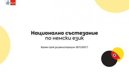 Започна записването за националното състезание по немски език, което се организира от издателството "Клет - България" Започна записването за националното състезание по немски език, което се организира от издателството "Клет - България"