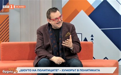 Проф. Любомир Стойков от УНСС бе отличен с приз на БНТ и на Академията "100 процента будни"