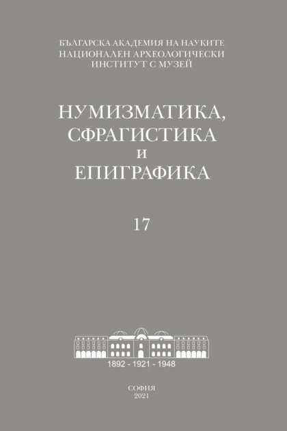 Новият брой на списание "Нумизматика, сфрагистика и епиграфика" излезе от печат