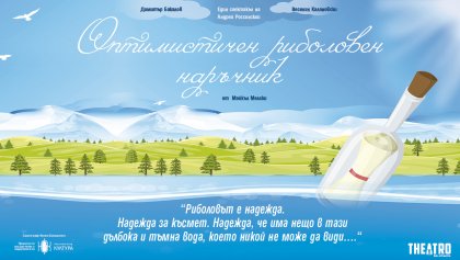 Европейската премиера на "Оптимистичен риболовен наръчник" ще е в Thеatro Европейската премиера на "Оптимистичен риболовен наръчник" ще е в Thеatro