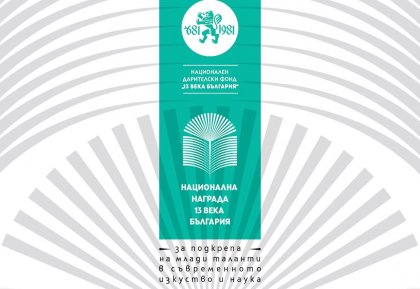 Четирима са номинирани за Националната награда за млад талант в съвременното изкуство и наука на НДФ "13 века България"