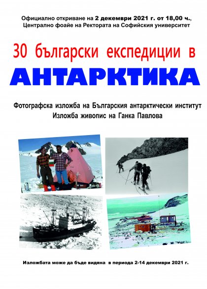 Фотографска изложба и изложба с картини от Антарктида се откриват на 2 декември в Софийския университет Фотографска изложба и изложба с картини от Антарктида се откриват на 2 декември в Софийския университет