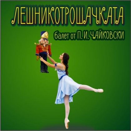 Русенската опера представя балетния спектакъл "Лешникотрошачката"