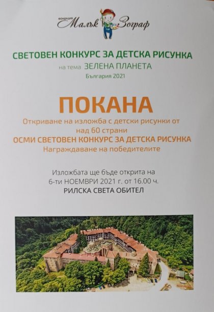 Детски рисунки на таланти от цял свят ще украсят Рилския манастир