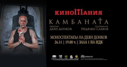 Моноспектакълът на Деян Донков "КАМБАНАТА" е изборът на "Киномания" за специално събитие в рамките на фестивала Моноспектакълът на Деян Донков "КАМБАНАТА" е изборът на "Киномания" за специално събитие в рамките на фестивала