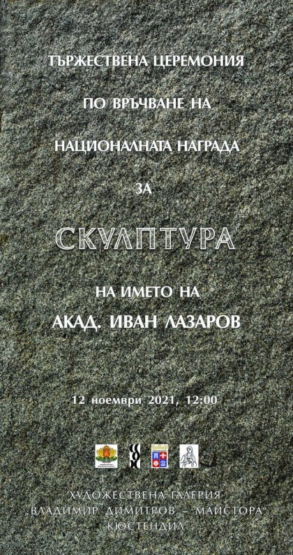 Иван Русев получи националната награда за скулптура "Акад. Иван Лазаров" Иван Русев получи националната награда за скулптура "Акад. Иван Лазаров"