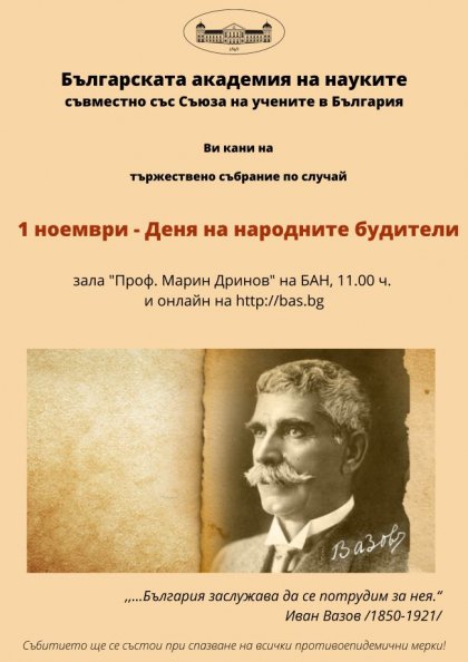 Българската академия на науките и Съюзът на учените в България ще отбележат Деня на народните будители с тържествено събрание Българската академия на науките и Съюзът на учените в България ще отбележат Деня на народните будители с тържествено събрание