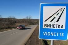 Цените на винетките остават същите и догодина