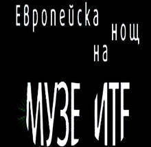 Концерти и изложби са включени в програмата на Нощ на музеите в Благоевград