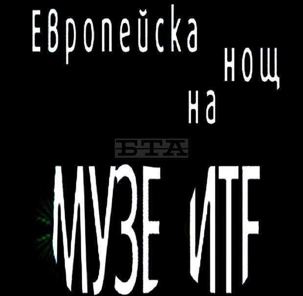 Концерти и изложби са включени в програмата на Нощ на музеите в Благоевград