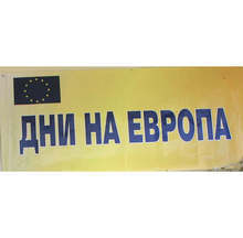 "Дни на Европа" организира Областният информационен център в Търговище
