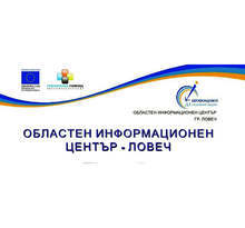 Потребителите на ОИЦ - Ловеч, в пандемията питат за саниране, помощ за бизнеса и проекти за къщи за гости