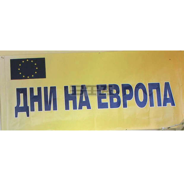 "Дни на Европа" организира Областният информационен център в Търговище