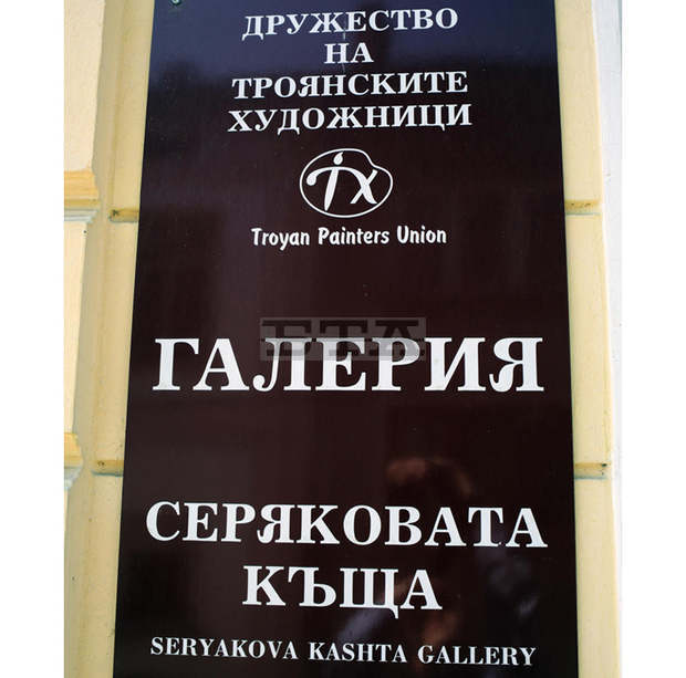 Троянската художествена галерия "Серякова къща" отбелязва 30 години от създаването си