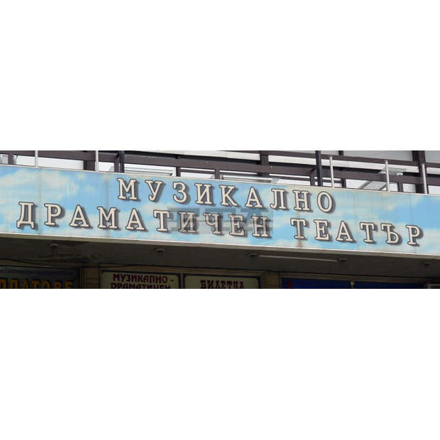 Музикално-драматичният театър "Константин Кисимов" ще отбележи две годишнини с мюзикъла "Службогонци"