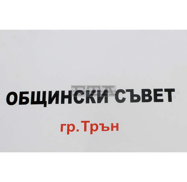 Общинският съвет в Трън прилага спешна мярка за транспортното обслужване