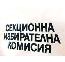 Допълван е съставът на 12 СИК в Перник