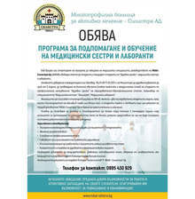 Болницата в Силистра обявява свободни места за студенти и кандидат-студенти по "Здравни грижи"