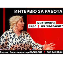 Сливенският театър гостува в Плевен с пиесата "Интервю за работа" и Албена Михова в главната роля