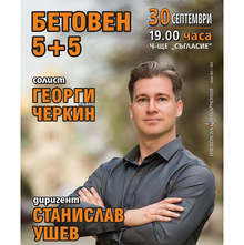 Плевенската филхармония подготвя празник на музиката с шедьоври на Бетовен и гост-пианиста Георги Черкин